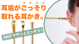 全方位死角なし!サッと撫でるだけで耳垢ごっそり。らくらく耳かき♪