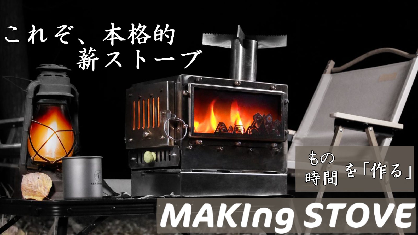 調理もしっかりできる「中型薪ストーブ」MAKIng STOVE – Makuake STORE 調理もしっかりできる「中型薪ストーブ」MAKIng STOVE – Makuake STORE