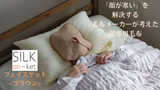 顔専用毛布 シルク温ケット<フェイスケット>