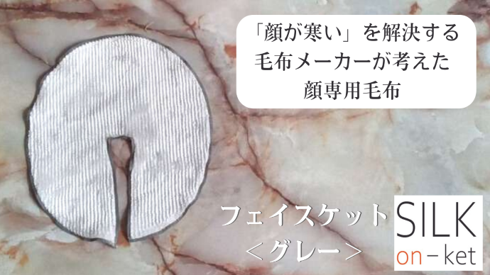 顔専用毛布 シルク温ケット<フェイスケット>