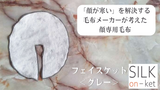 顔専用毛布 シルク温ケット<フェイスケット>