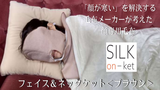 顔専用毛布 シルク温ケット<フェイス&ネックケット>