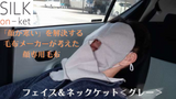 顔専用毛布 シルク温ケット<フェイス&ネックケット>