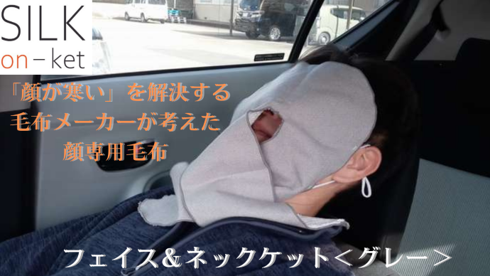 顔専用毛布 シルク温ケット<フェイス&ネックケット>