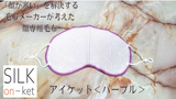 顔専用毛布 シルク温ケット <アイケット>
