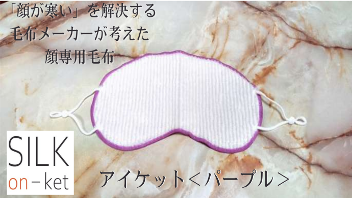 顔専用毛布 シルク温ケット <アイケット>