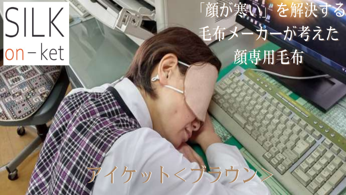 顔専用毛布 シルク温ケット <アイケット>