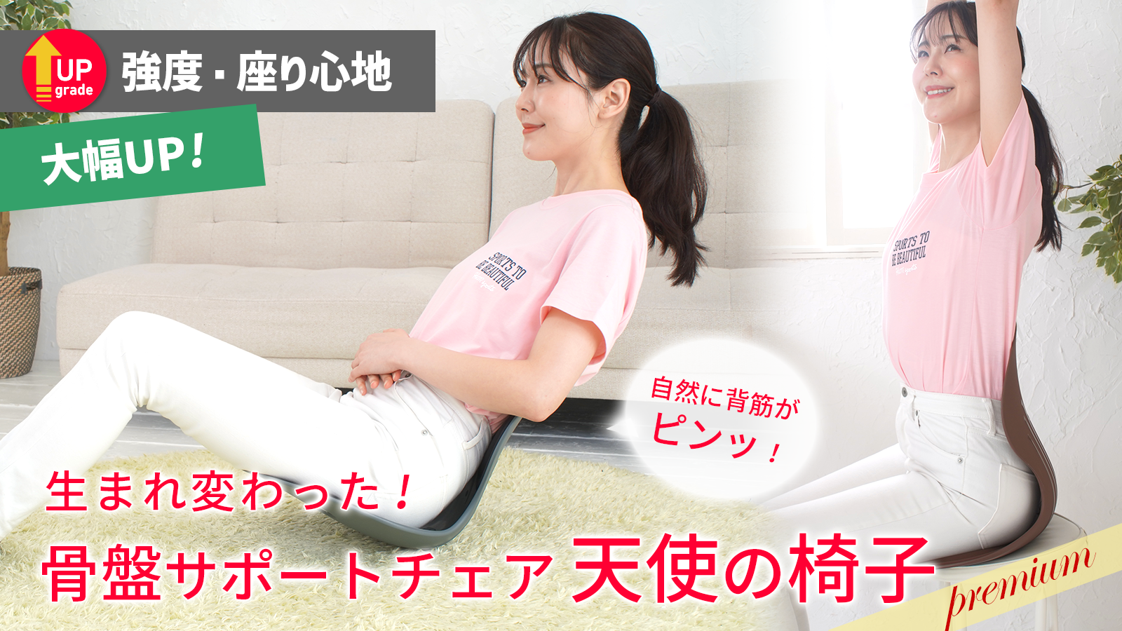 全然違う!従来品を徹底改良 姿勢を正して座り心地までも進化!天使の 全然違う!従来品を徹底改良 姿勢を正して座り心地までも進化!天使の