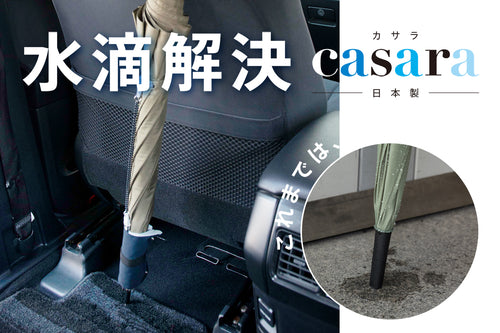 3秒で水滴拭き取り。電車内や屋内でも長傘さらさら casara !