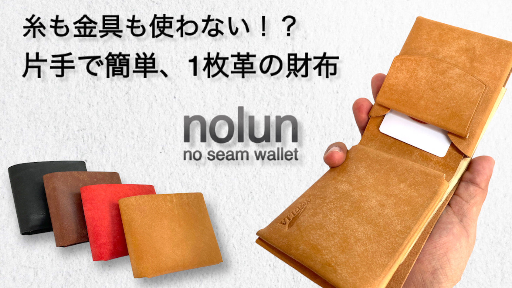 無駄な動きは削ぎ落とす。スマートに出し入れ可能な1枚革財布【nolun ...