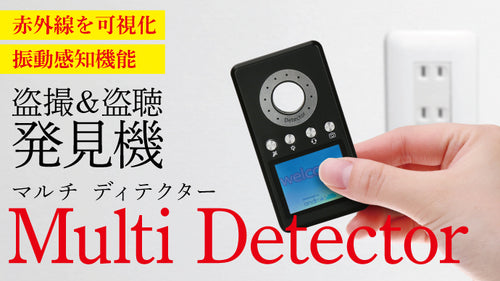 1台4役!プライバシーの守護神!赤外線丸見え!振動にも反応【マルチディテクター】