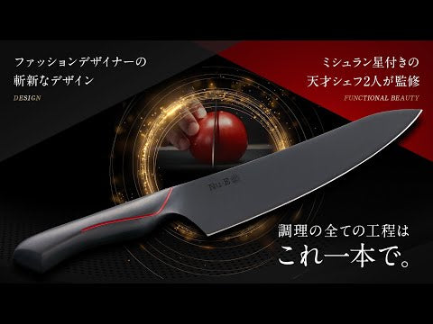 シェフズナイフNu-E | ミシュランシェフとパリのファッション