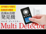 1台4役!プライバシーの守護神!赤外線丸見え!振動にも反応【マルチディテクター】