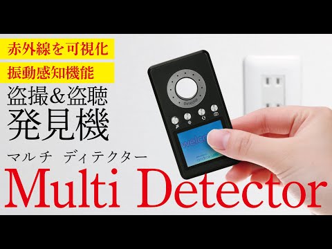 1台4役!プライバシーの守護神!赤外線丸見え!振動にも反応【マルチディテクター】
