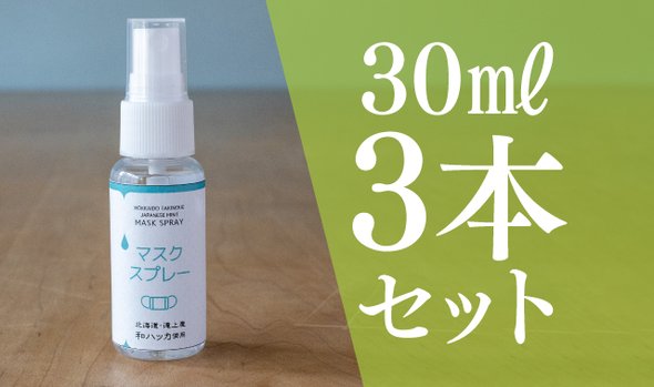 希少な「北海道滝上産・和ハッカマスクスプレー」コンパクトな30ml×3本セット