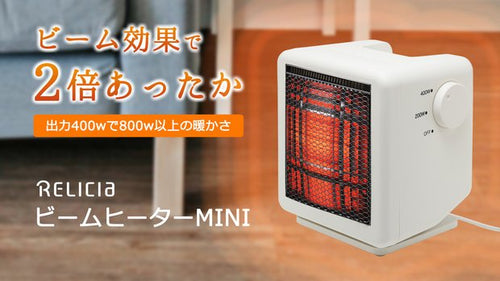 ワンシーズで電気代約1万円の節電!コンパクトなのにパワー全開!ビームヒーターミニ