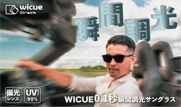 WICUE ０.１秒瞬間調光サングラス　ブラックタイプ