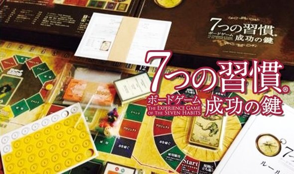 卸売 7つの習慣ボードゲーム成功の鍵(限定版) - raise3d.jp