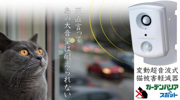 変動超音波式猫被害軽減器 ガーデンバリア・スポット – Makuake STORE