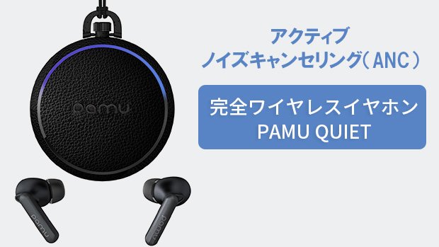 PaMu Quiet ワイヤレス ANC Bluetooth Earphones