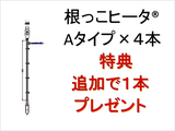 4本纏めて購入特典 『根っこヒータ』Aタイプ 1本追加