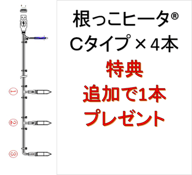 4本纏めて購入特典 『根っこヒータ』Cタイプ 1本追加