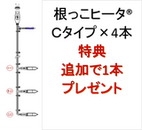 4本纏めて購入特典 『根っこヒータ』Cタイプ 1本追加