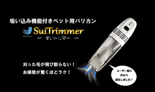ペットの刈毛が吸い取れる!ペット用バリカン「SuiTrimmer すいトリマー」