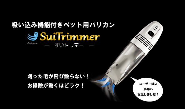 ペットの刈毛が吸い取れる!ペット用バリカン「SuiTrimmer すいトリマー」