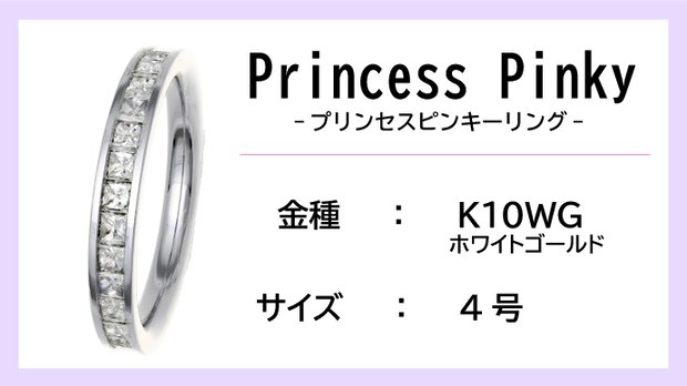 ピンキーリング：K10WG】Princess Pinkyエタニティリング（0.5ctup）【4号】 – Makuake STORE