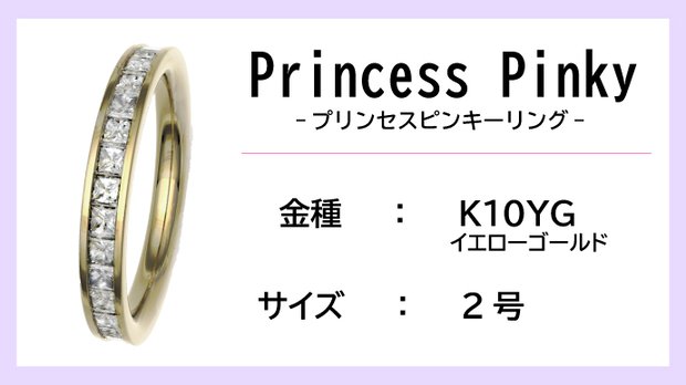 ピンキーリング：K10YG】Princess Pinkyエタニティリング（0.5ctup