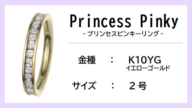 ピンキーリング：K10YG】Princess Pinkyエタニティリング（0.5