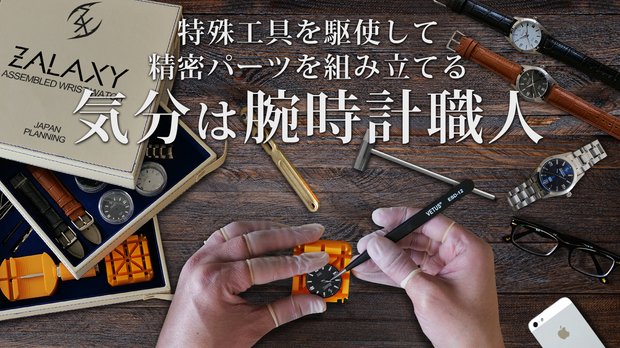 自ら「作る」楽しみと「使う」嬉しさ！腕時計DIYセットZALAXY – Makuake STORE