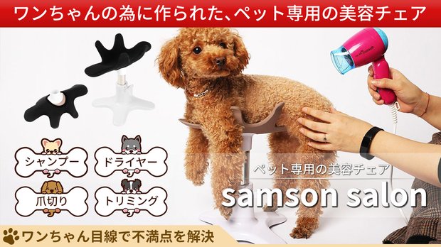 愛犬スタンド「サムソンサロン」が新しくなった！ペット専用美容チェア