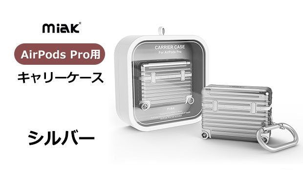 miak AirPods Pro キャリーケース スーツケース（シルバー） – Makuake STORE
