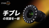 【新発想】カメラがジンバルに装着した瞬間に安定!魔法のリングStabiLens