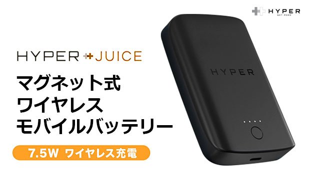 HyperJuice マグネット式ワイヤレスモバイルバッテリー – Makuake STORE