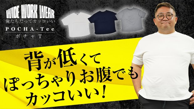 背が低くお腹が大きくてもキマる！大きめの人専用Tシャツ「ぽちゃT」 – Makuake STORE