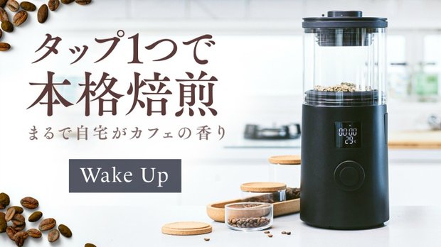 全自動珈琲焙煎機・WakeUp【タップ１つで本格焙煎】熟練職人の技を自宅 
