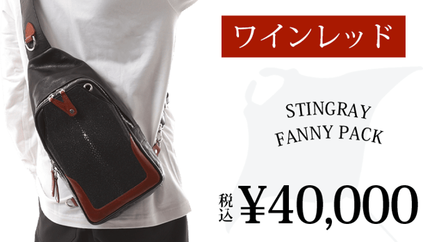スティングレイボディバッグ ワインレッド – Makuake STORE スティングレイボディバッグ ワインレッド – Makuake STORE