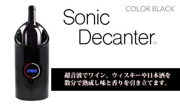 【50％OFF 訳あり品】超音波でワインを熟成するSonic Decanter（ブラック）