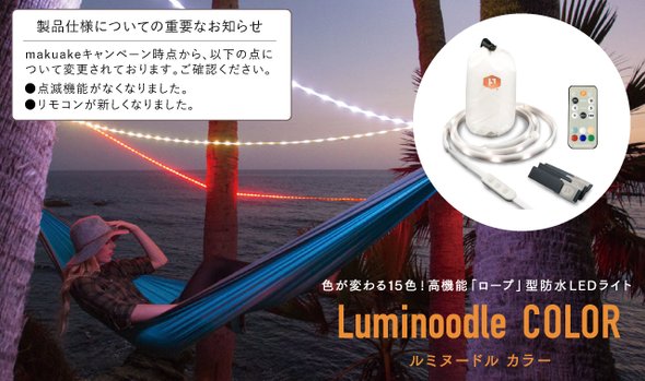 Luminoodle COLOR (ルミヌードルカラー） – Makuake STORE