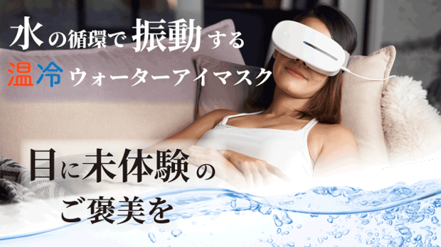 まるで目の温浴!特許取得!水の振動で目に休息時間を。「温冷ウォーターアイマスク」
