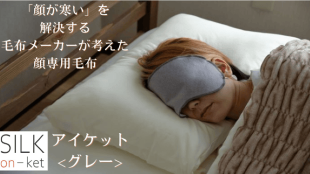 顔専用毛布 シルク温ケット <アイケット>