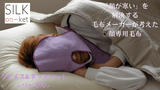 顔専用毛布 シルク温ケット<フェイス&ネックケット>