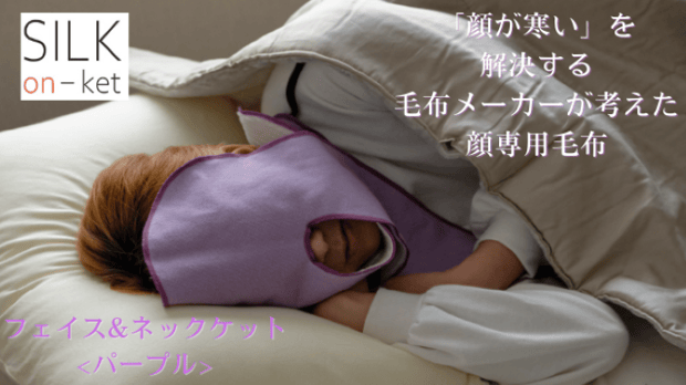 顔専用毛布 シルク温ケット<フェイス&ネックケット>