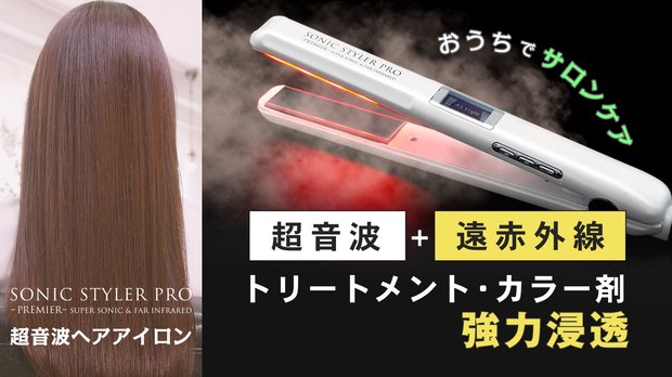 熱ダメージゼロの超音波ヘアアイロン！自宅でサロン品質ヘアケアトリートメント