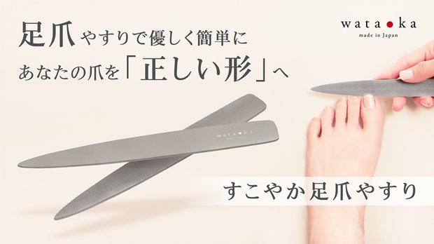足爪は切らずに削る 「すこやか足爪やすり」