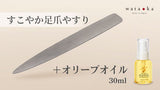 足爪は切らずに削る「すこやか足爪やすり」+オリーブオイル(30ml)