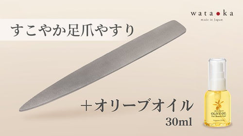 足爪は切らずに削る「すこやか足爪やすり」+オリーブオイル(30ml)